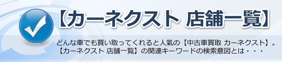 【カーネクスト 店舗一覧】